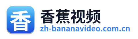 香蕉视频